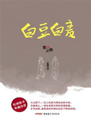 cover image of 白豆白麦